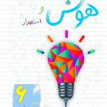 خرید کتاب هوش و استعداد ششم دبستان نشر ساد
