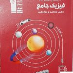 خرید کتاب فیزیک جامع ده رتبه برتر قلمچی