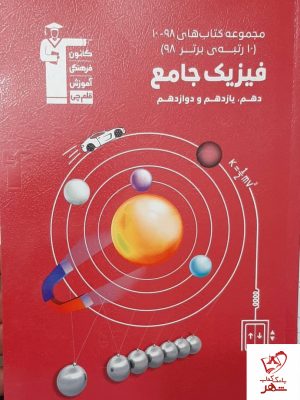 خرید کتاب فیزیک جامع ده رتبه برتر قلمچی
