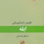 خرید کتاب ابله نوشته فئودور داستایوسکی از نشر امیرکبیر