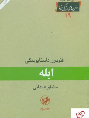 خرید کتاب ابله نوشته فئودور داستایوسکی از نشر امیرکبیر