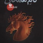 خرید کتاب آوای اژدهایان 2 (نام همگان) نوشته جن لیونز نشر تندیس