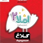خرید کتاب املا دوم دبستان سری شاهکار کلاغ سپید