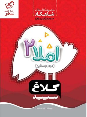 خرید کتاب املا دوم دبستان سری شاهکار کلاغ سپید