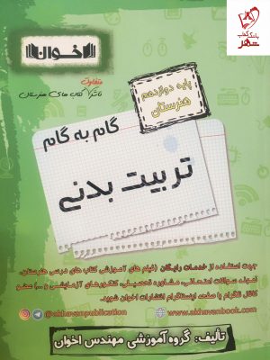 خرید کتاب گام به گام تربیت بدنی دوازدهم هنرستان اخوان