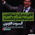 خرید کتاب قانون ده برابر (تنها تفاوت بین موفقیت و شکست)
