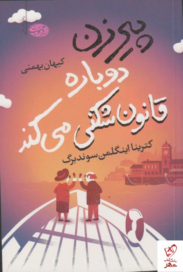 خرید کتاب پیرزن دوباره قانون شکنی می کند از نشر آموت