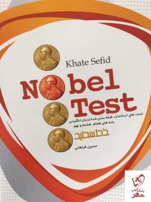 خرید کتاب Nobel Test (هفتم،هشتم،نهم) خط سفید