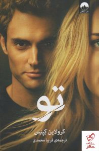 خرید کتاب تو نوشته کرولاین کپنس از نشر میلکان