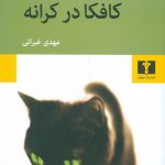 خرید کتاب کافکا در کرانه نوشته هاروکی موراکامی نشر نیلوفر