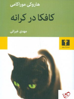خرید کتاب کافکا در کرانه نوشته هاروکی موراکامی نشر نیلوفر