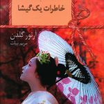 خرید کتاب خاطرات یک گیشا نوشته آرتور گلدن نشر سخن