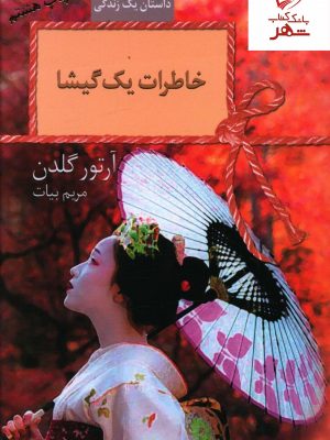 خرید کتاب خاطرات یک گیشا نوشته آرتور گلدن نشر سخن