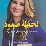 خرید کتاب لحظه صعود نوشته ملیندا گیتس از نشر کوله پشتی