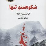 خرید کتاب شکوهمند تنها نوشته کریستین هانا از نشر ذهن آویز