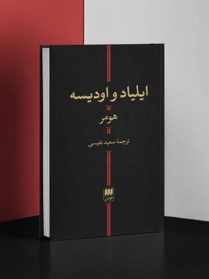 خرید کتاب ایلیاد و اودیسه هومر از نشر هرمس