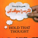 خرید کتاب فکرت را متوقف کن (همین جا وایستا!) نشر نسل نواندیش