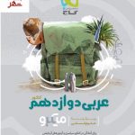 خرید کتاب عربی دوازدهم انسانی سری میکرو طبقه بندی گاج