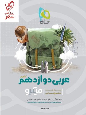 خرید کتاب عربی دوازدهم انسانی سری میکرو طبقه بندی گاج