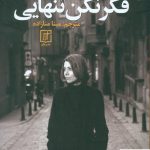 خرید کتاب فکر نکن تنهایی نوشته الیف شافاک از نشر علم
