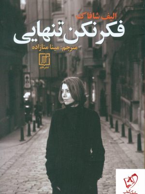 خرید کتاب فکر نکن تنهایی نوشته الیف شافاک از نشر علم