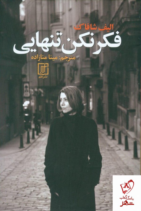 خرید کتاب فکر نکن تنهایی نوشته الیف شافاک از نشر علم