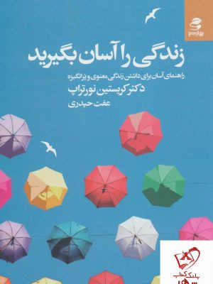 خرید کتاب زندگی را آسان بگیرید نوشته کریستین نورتراپ