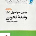 خرید کتاب آزمون سراسری رشته تجربی نشر مهروماه