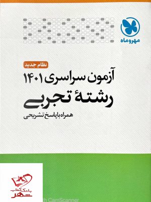 خرید کتاب آزمون سراسری رشته تجربی نشر مهروماه