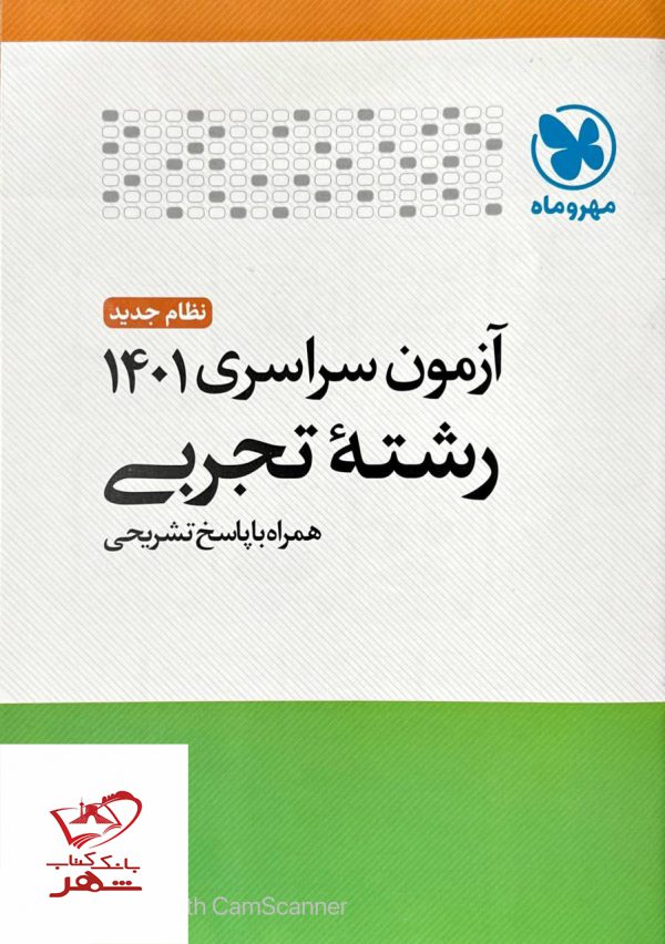 خرید کتاب آزمون سراسری رشته تجربی نشر مهروماه