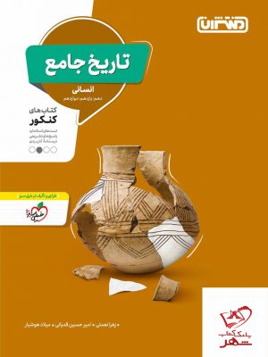 خرید کتاب تاریخ جامع انسانی ویژه کنکور منتشران