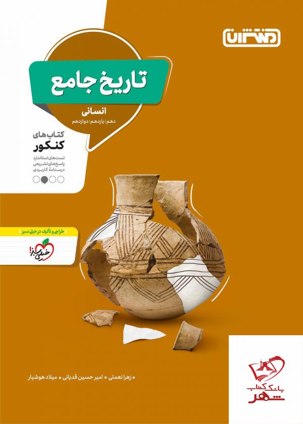 خرید کتاب تاریخ جامع انسانی ویژه کنکور منتشران