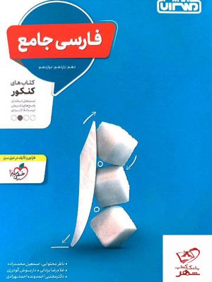 خرید کتاب فارسی جامع کنکور نشر منتشران