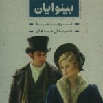 خرید کتاب بینوایان (2 جلدی) اثر ویکتور هوگو از نشر بدرقه جاویدان