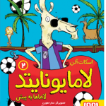 خرید کتاب لامایونایتد 2 ( لاماها به پیش) نشر هوپا