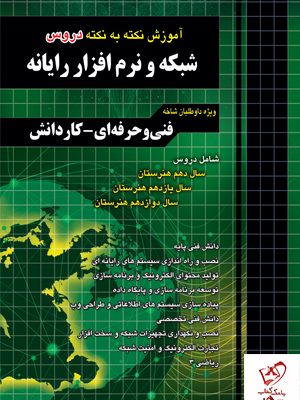 خرید کتاب آموزش نکته به نکته دروس شبکه و نرم افزار رایانه چهارخونه