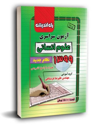 خرید کتاب آزمون سراسری انسانی کنکور 1399 همراه پاسخ تشریحی