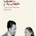 خرید کتاب خطاب به عشق (نامه های عاشقانه آلبرکامو و ماریا کاسارس)