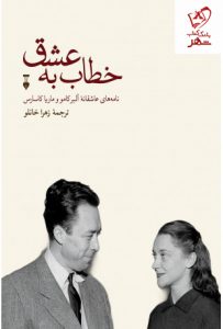 خرید کتاب خطاب به عشق (نامه های عاشقانه آلبرکامو و ماریا کاسارس)