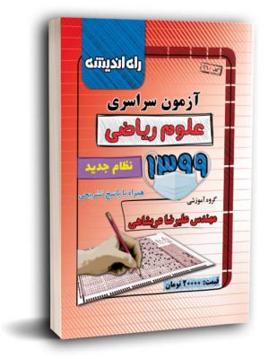 خرید کتاب آزمون سراسری ریاضی کنکور 1399 همراه پاسخ تشریحی