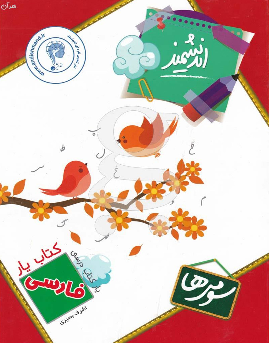 خرید کتاب یار فارسی سوم ابتدایی نشر اندیشمند