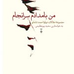 خرید کتاب من بامدادم سرانجام(مجموعه مقالات درباره شاملو)
