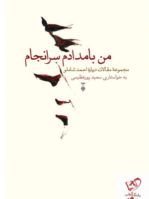 خرید کتاب من بامدادم سرانجام(مجموعه مقالات درباره شاملو)