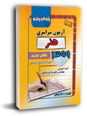 خرید کتاب آزمون سراسری هنر کنکور 1399 همراه پاسخ تشریحی