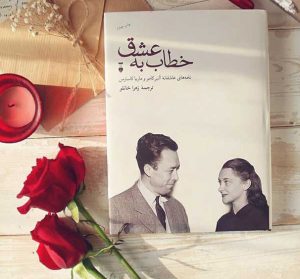 خرید کتاب خطاب به عشق (نامه های عاشقانه آلبرکامو و ماریا کاسارس)