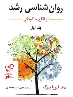 خرید کتاب روان شناسی رشد لورا برک جلد اول (از لقاح تا کودکی)