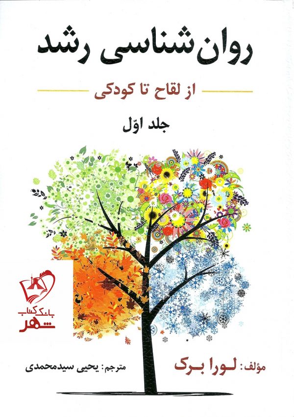 خرید کتاب روان شناسی رشد لورا برک جلد اول (از لقاح تا کودکی)