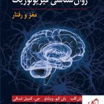 خرید کتاب روان شناسی فیزیولوژیک (مغز و رفتار) نشر ارسباران