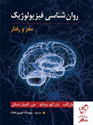 خرید کتاب روان شناسی فیزیولوژیک (مغز و رفتار) نشر ارسباران