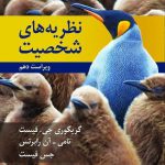 خرید کتاب نظریه های شخصیت نوشته جس فیست نشر روان